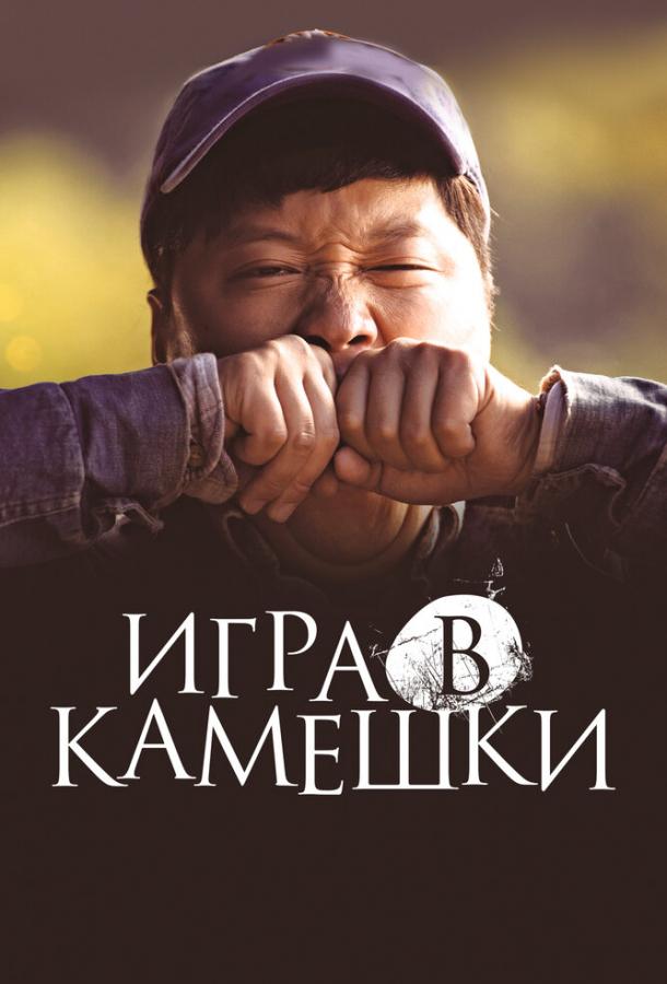 Игра в камешки Игра в камешки