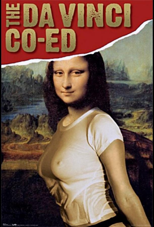 Студентка Да Винчи Студентка Да Винчи