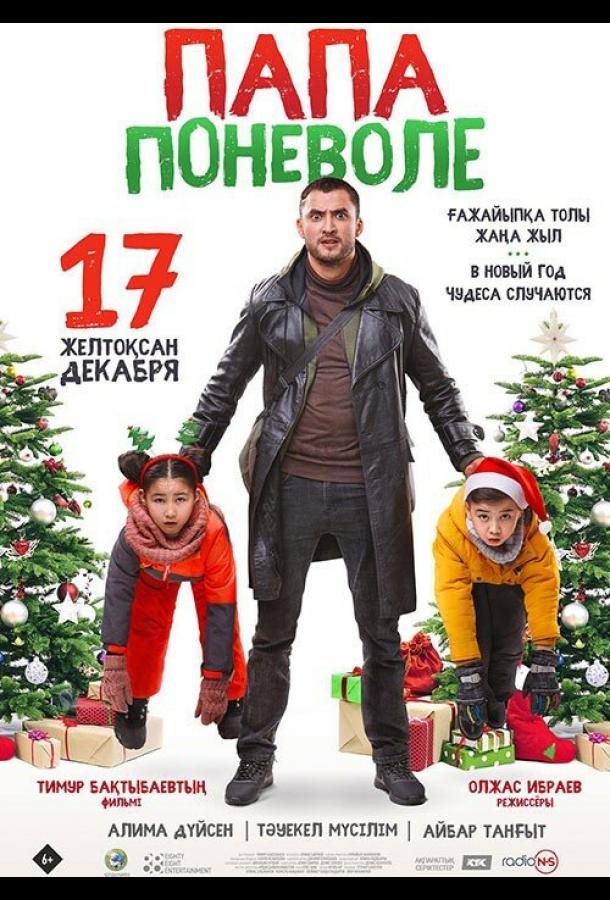 Папа поневоле Папа поневоле