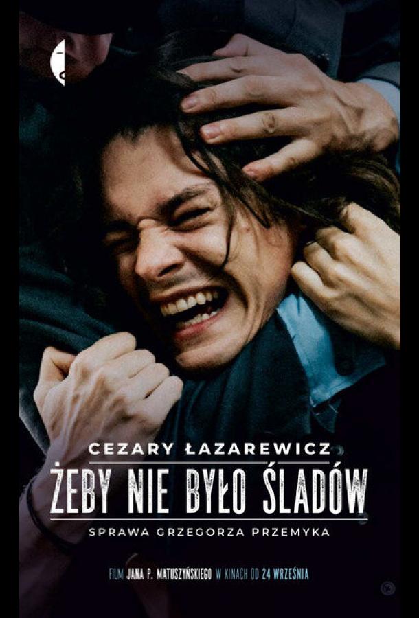 Не оставляй следов Не оставляй следов