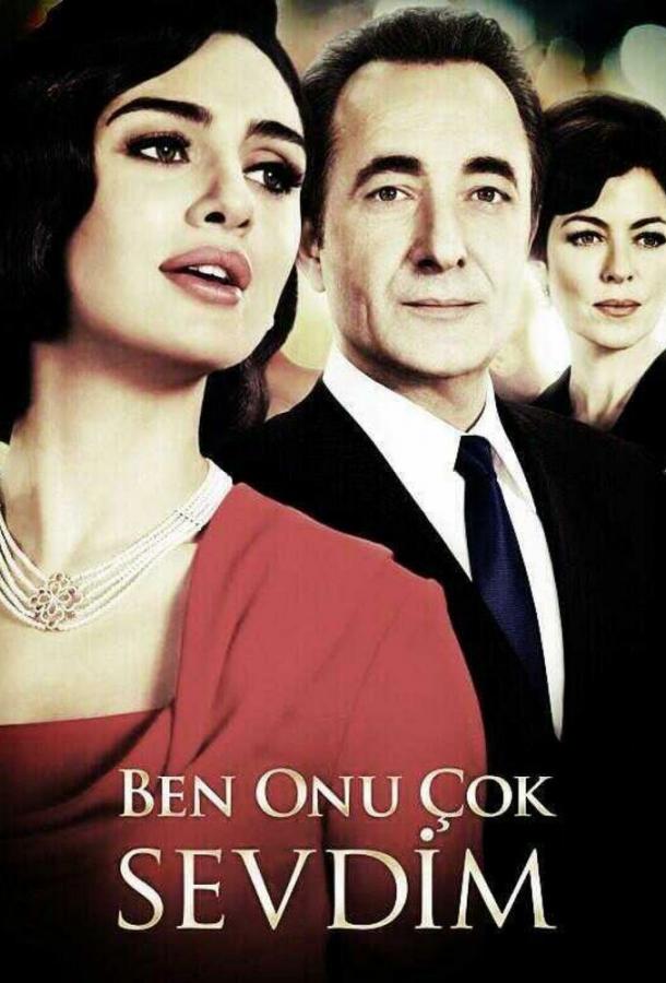 Я его очень любила Я его очень любила