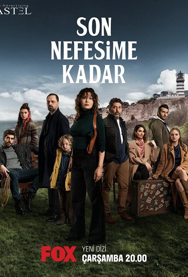 До последнего вздоха До последнего вздоха