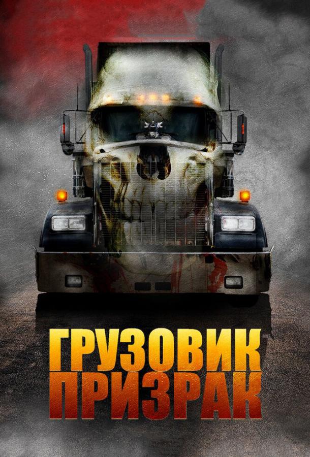 Грузовик-призрак Грузовик-призрак