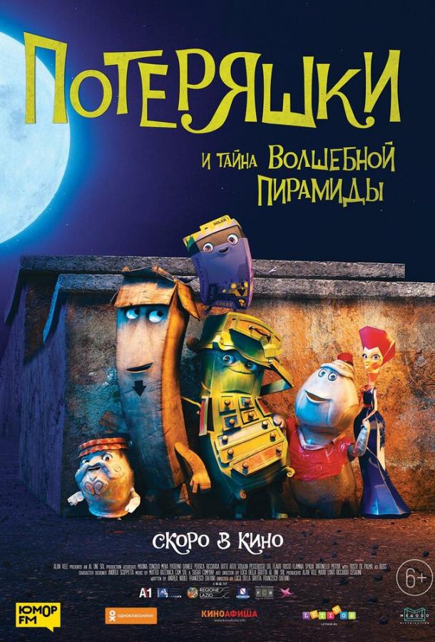 Потеряшки и тайна волшебной пирамиды Потеряшки и тайна волшебной пирамиды