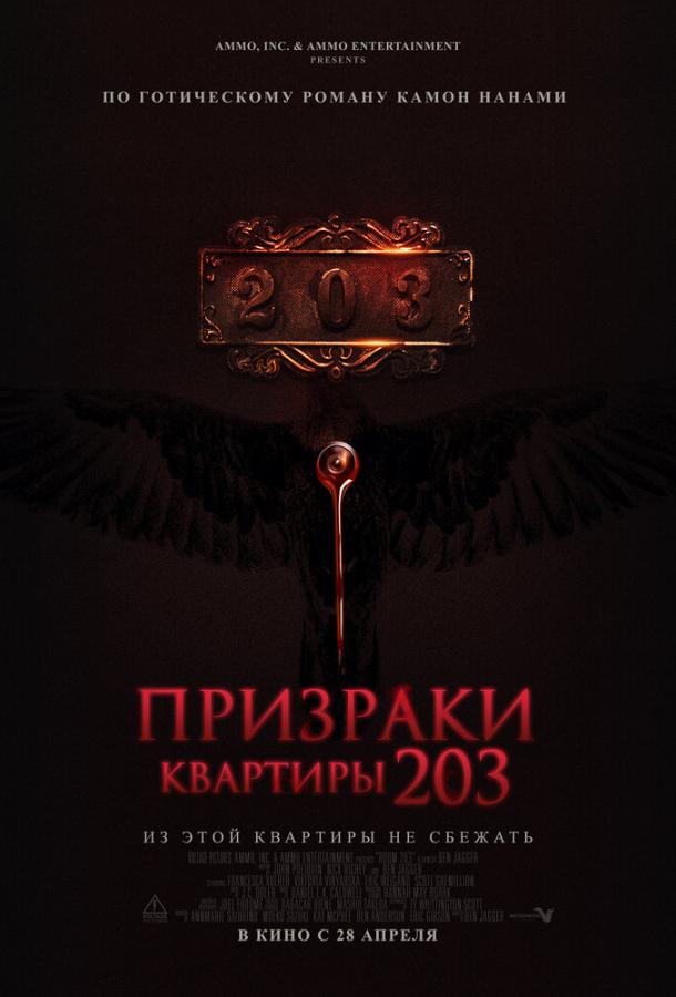 Призраки квартиры 203 Призраки квартиры 203