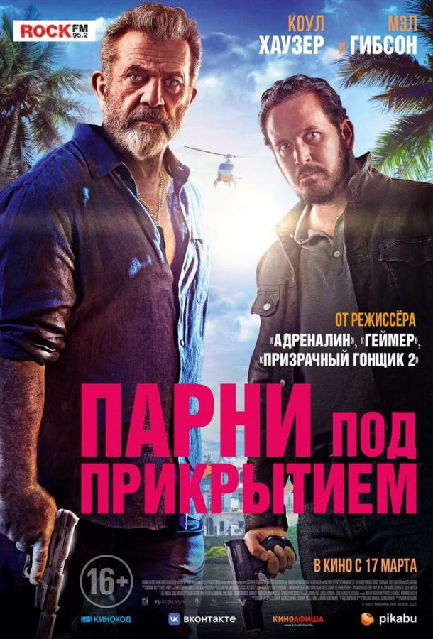 Парни под прикрытием Парни под прикрытием