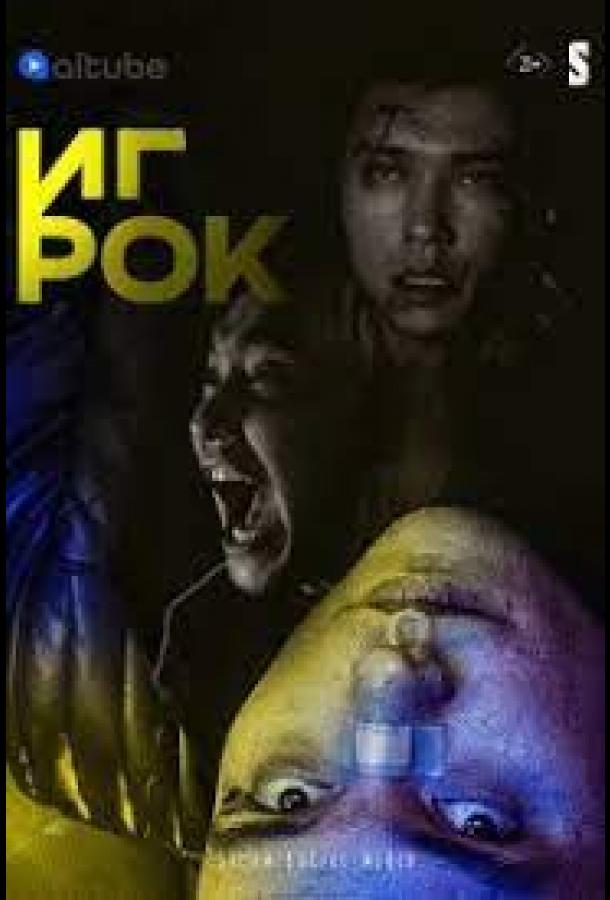 Игрок Игрок