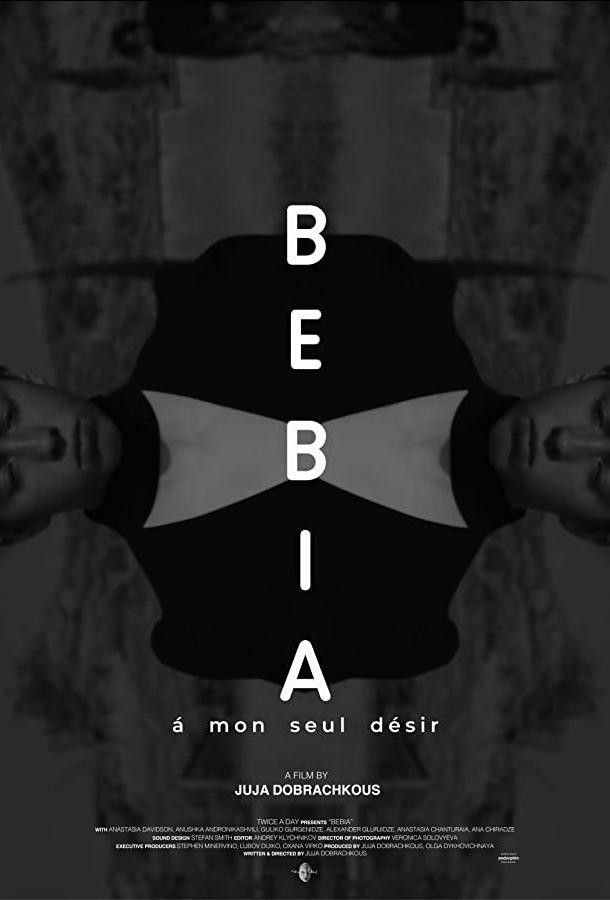 Бебиа, по моему единственному желанию Бебиа, по моему единственному желанию