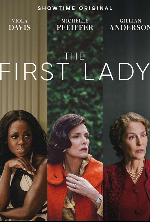 Первая леди Первая леди