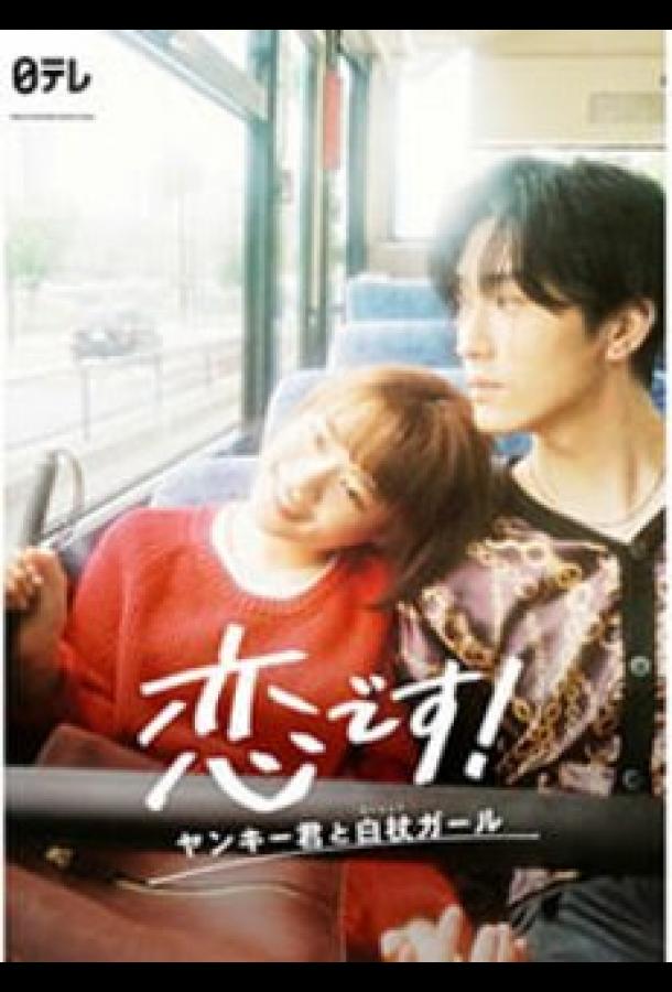 Это любовь: Хулиган и девушка с белой тростью Это любовь: Хулиган и девушка с белой тростью