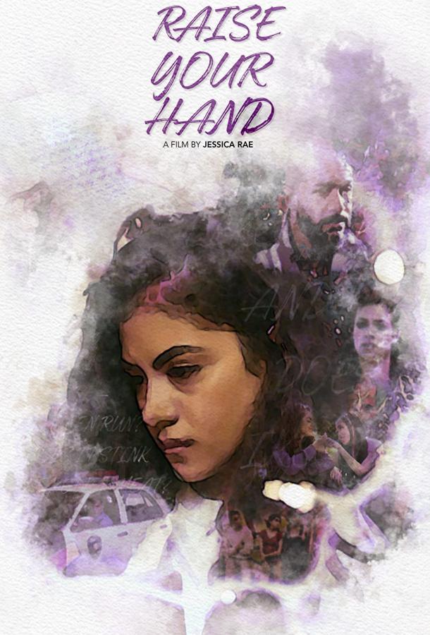 Поднимите руку Поднимите руку