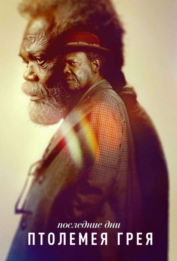 Последние дни Птолемея Грея Последние дни Птолемея Грея