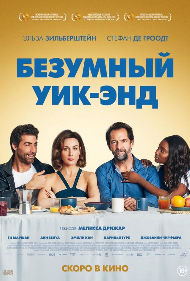 Безумный уик-энд Безумный уик-энд