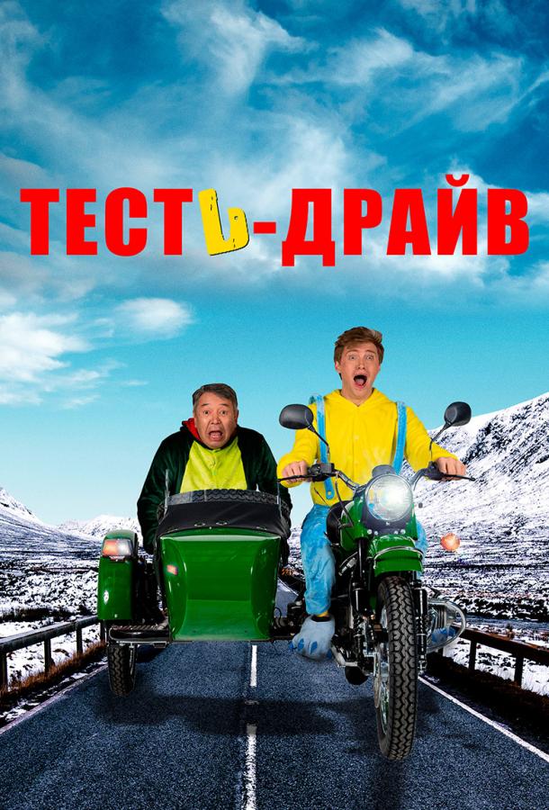 Тесть-Драйв Тесть-Драйв