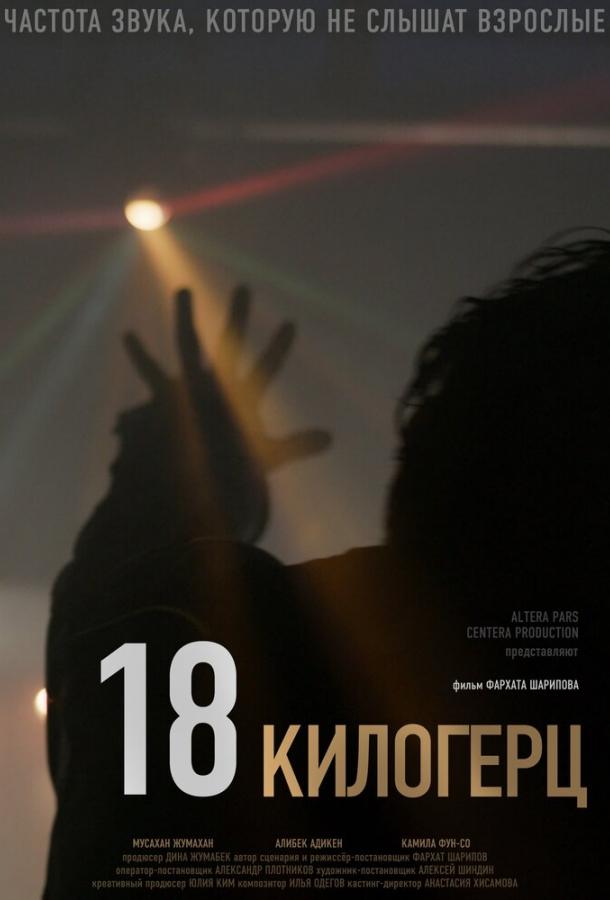 18 килогерц 18 килогерц