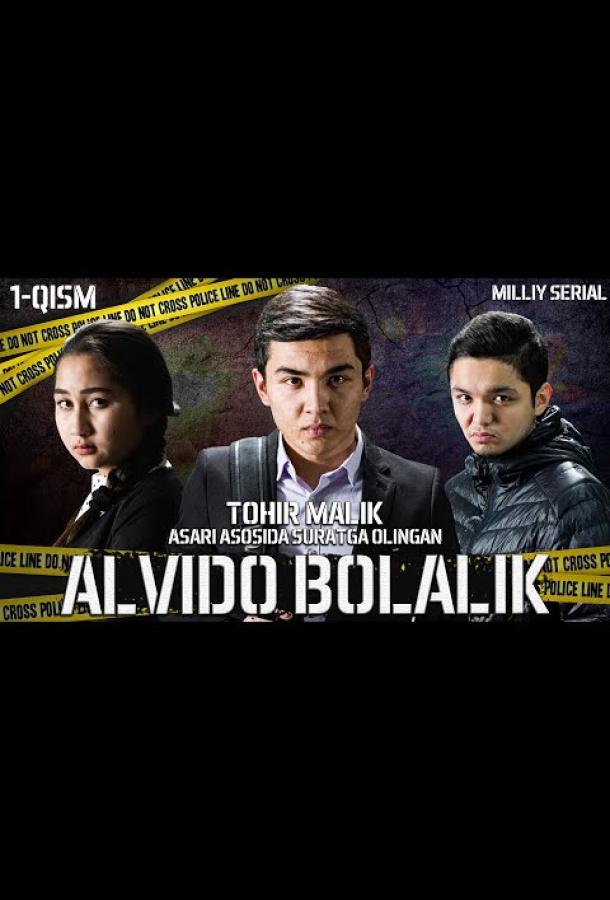 Прощай детство Прощай детство