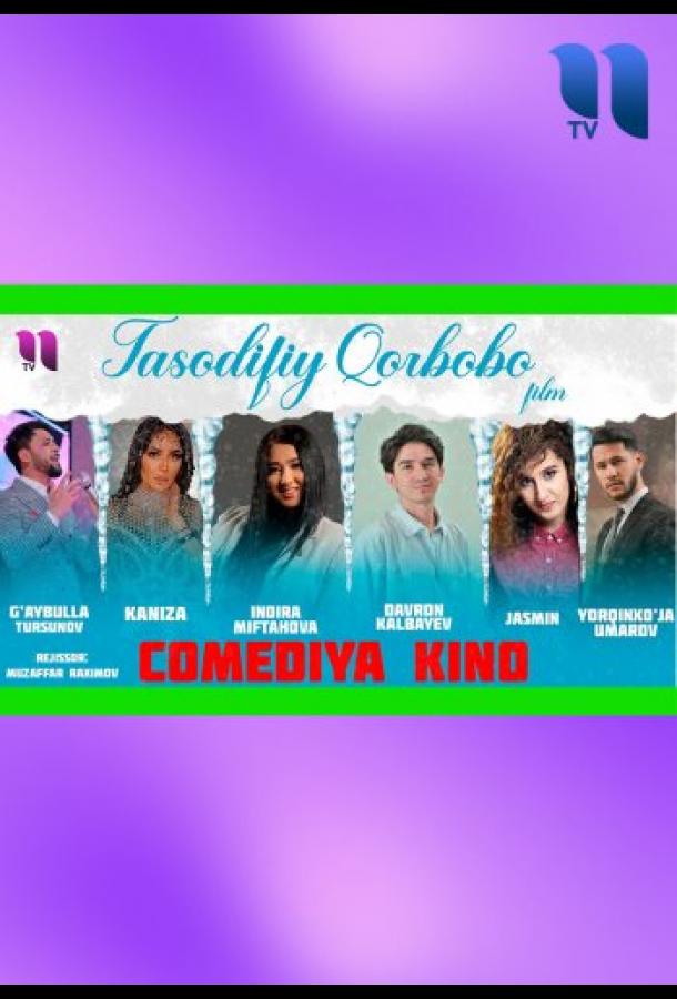 Случайное Рождество Случайное Рождество