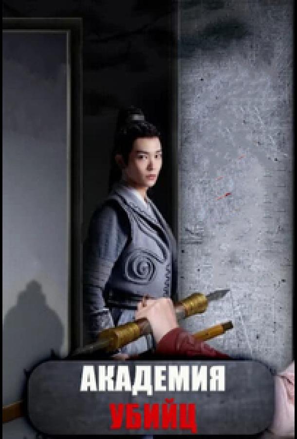 Академия убийц Академия убийц