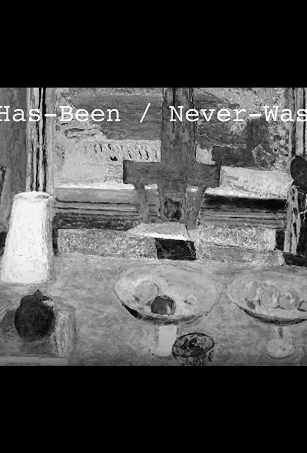 Был и никогда не был Был и никогда не был