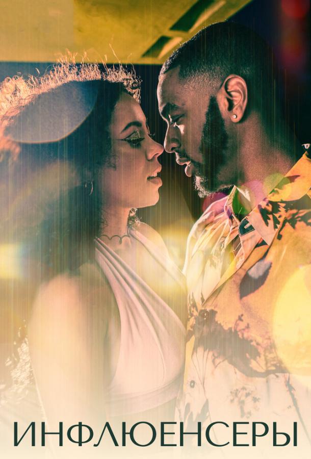 Инфлюенсеры Инфлюенсеры