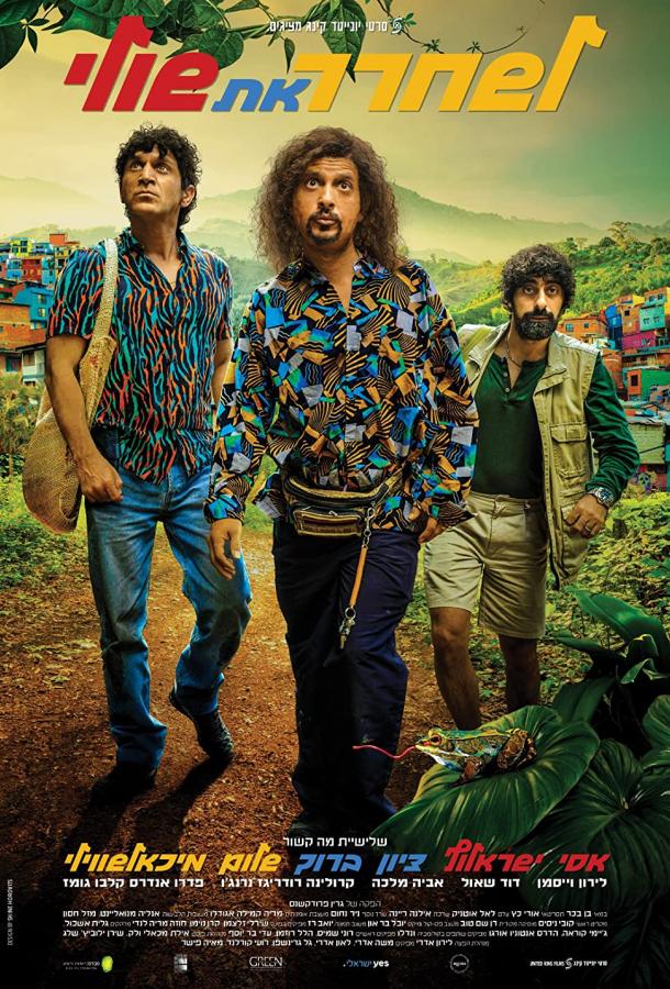 Освободить Шули Освободить Шули