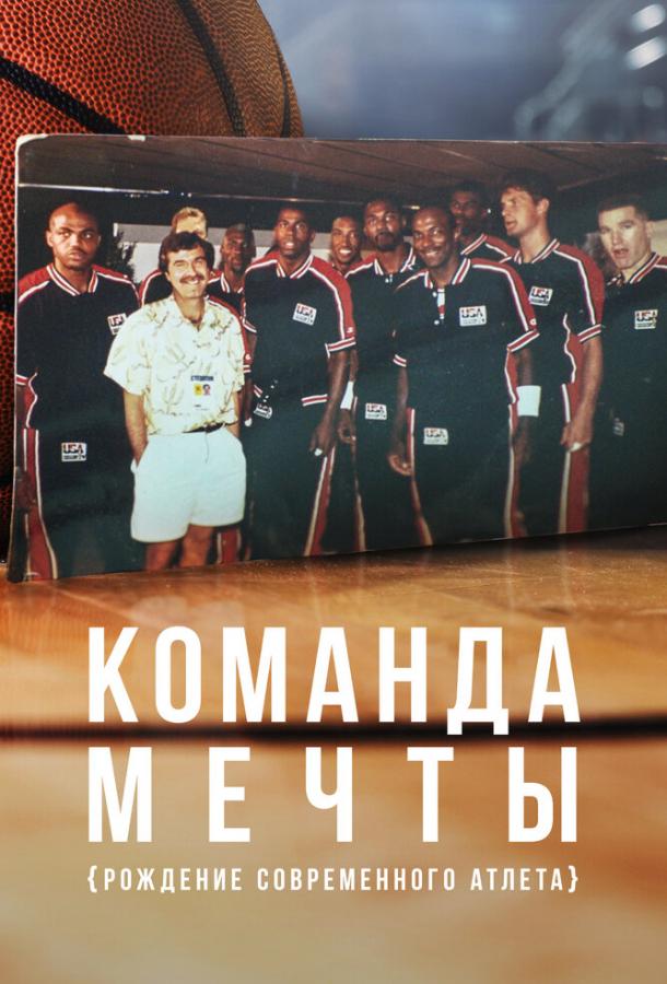Команда мечты: Рождение современного атлета Команда мечты: Рождение современного атлета