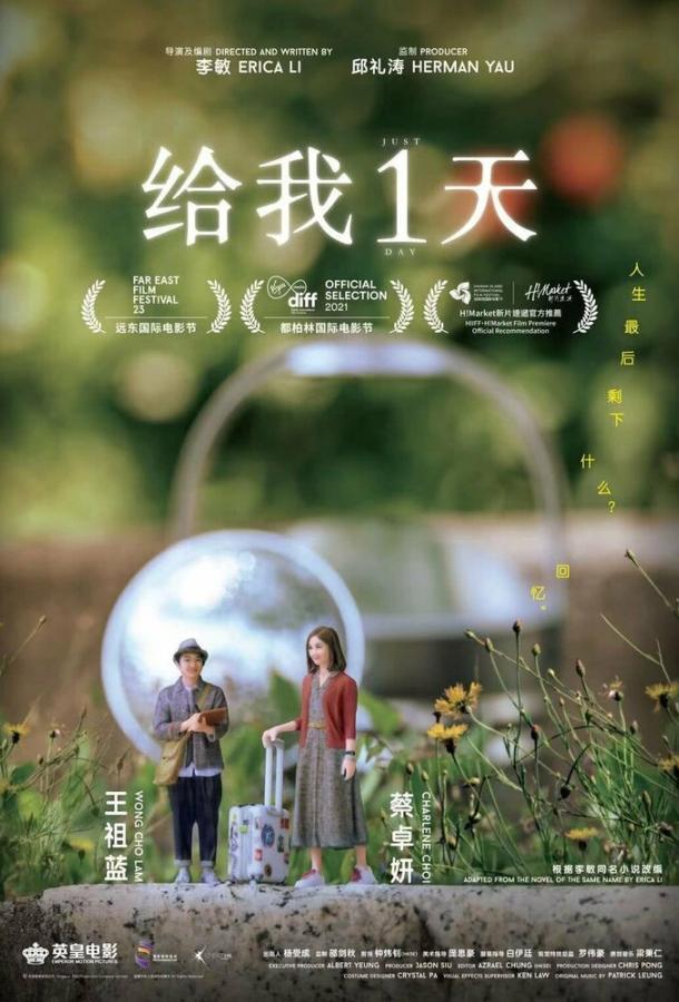 Только один день Только один день