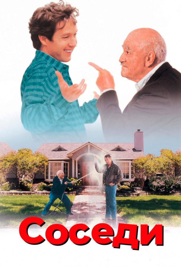 Соседи Соседи