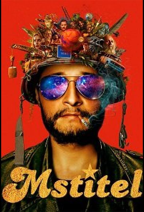 Мститель Мститель