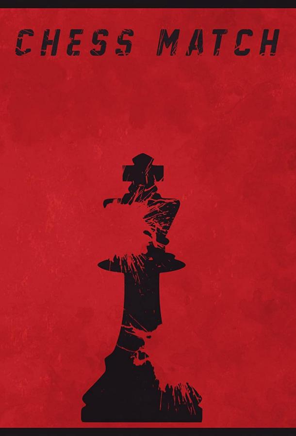 Шахматная партия Шахматная партия