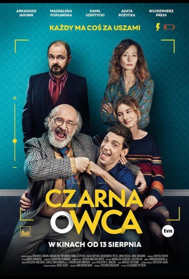 Паршивая овца Паршивая овца