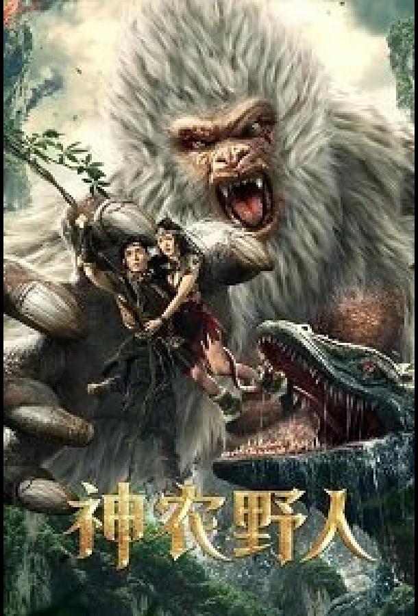 Шеннунский дикарь Шеннунский дикарь