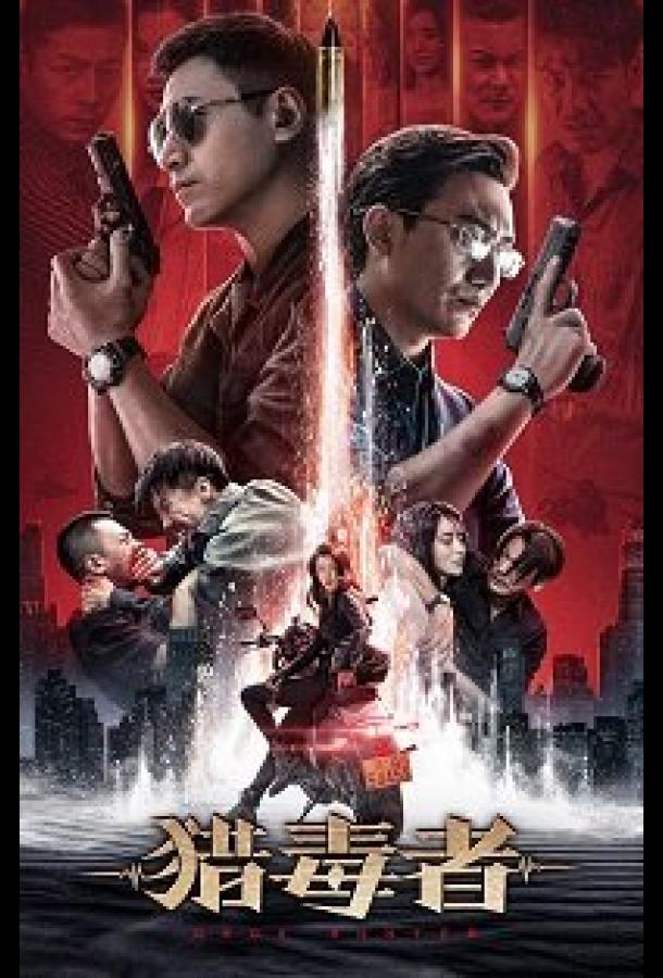 Охотник за наркотиками Охотник за наркотиками