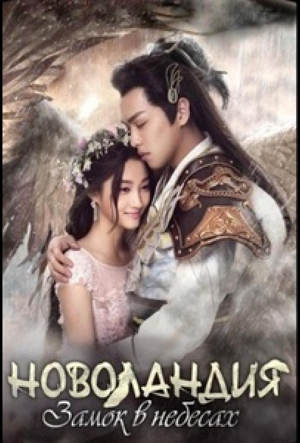 Новоландия: Замок в небесах / Девять земель: Замок в небесах Новоландия: Замок в небесах / Девять земель: Замок в небесах