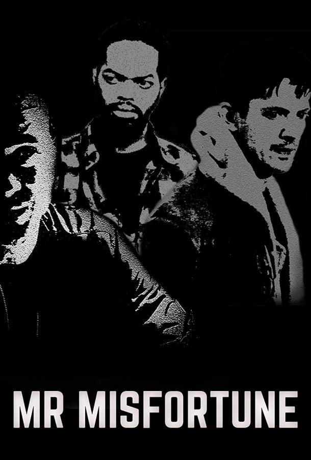 Мистер Несчастье Мистер Несчастье