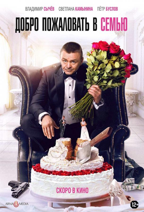 Добро пожаловать в семью Добро пожаловать в семью