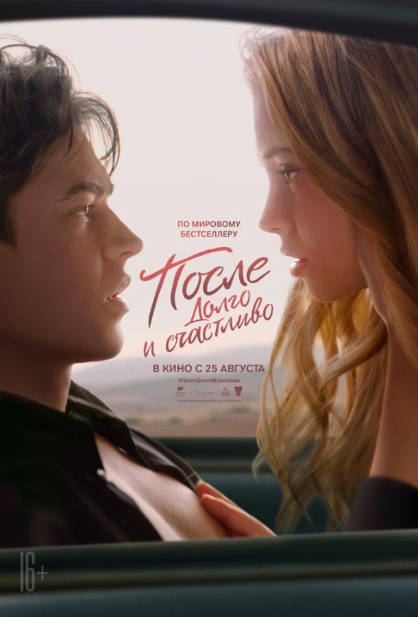 После. Глава 4. Долго и счастливо После. Глава 4. Долго и счастливо