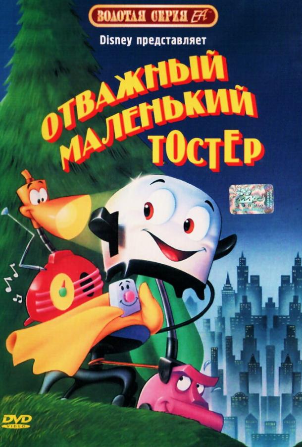 Отважный маленький тостер Отважный маленький тостер