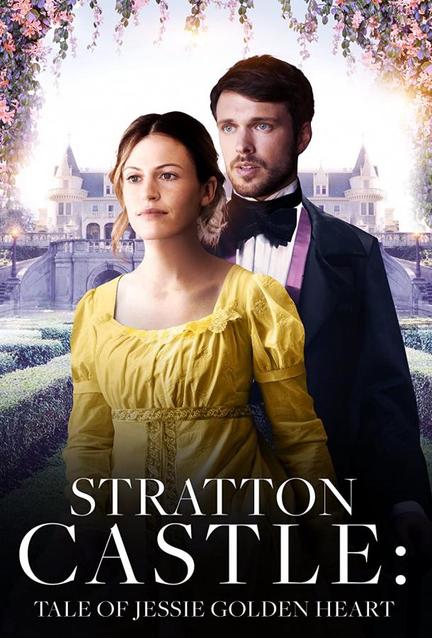 Джесси Золотое Сердце Джесси Золотое Сердце