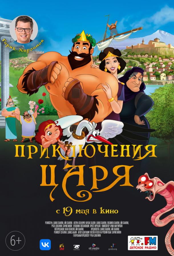 Приключения царя Приключения царя