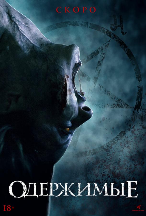 Одержимые Одержимые