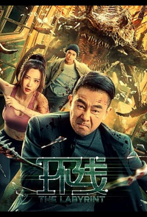 Лабиринт Лабиринт