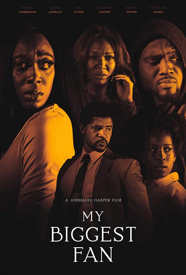 Мой главный фанат Мой главный фанат