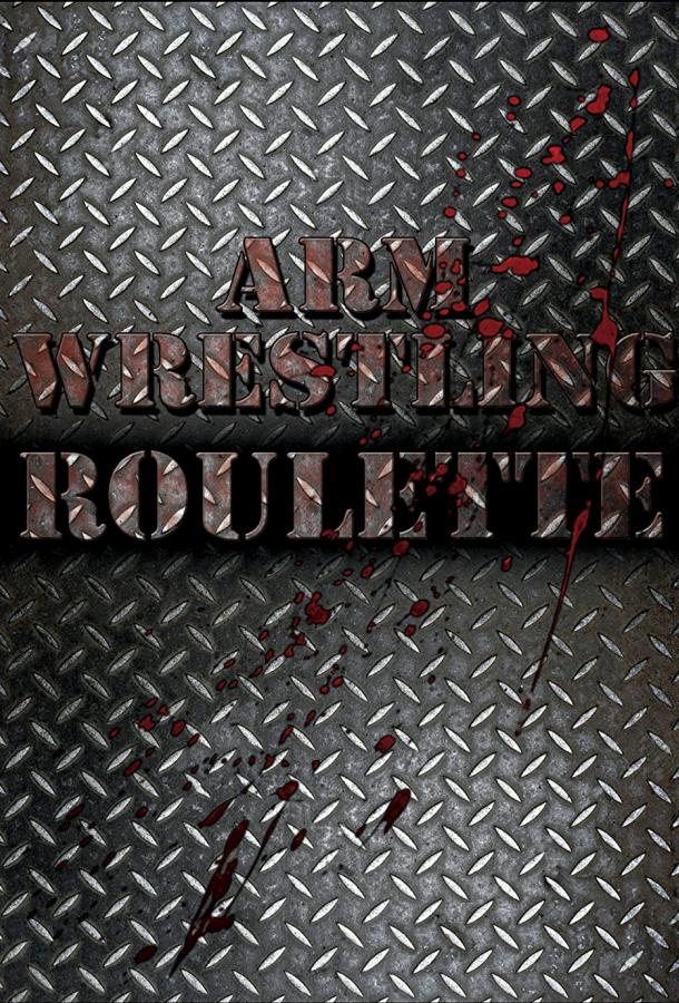 Русская рулетка по армрестлингу Русская рулетка по армрестлингу