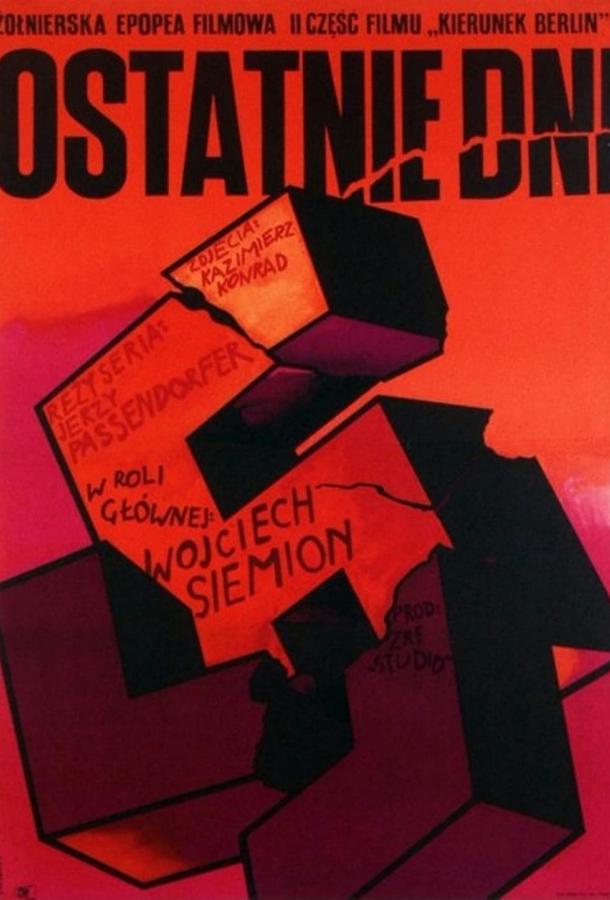 Последние дни Последние дни