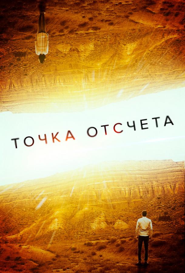 Точка отсчета Точка отсчета