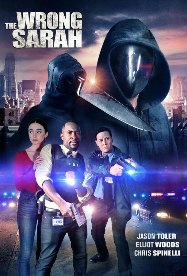 Не та Сара Не та Сара