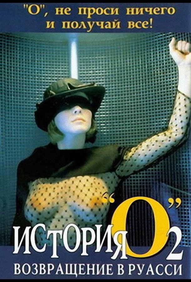 История «О» 2: Возвращение в Руасси История «О» 2: Возвращение в Руасси