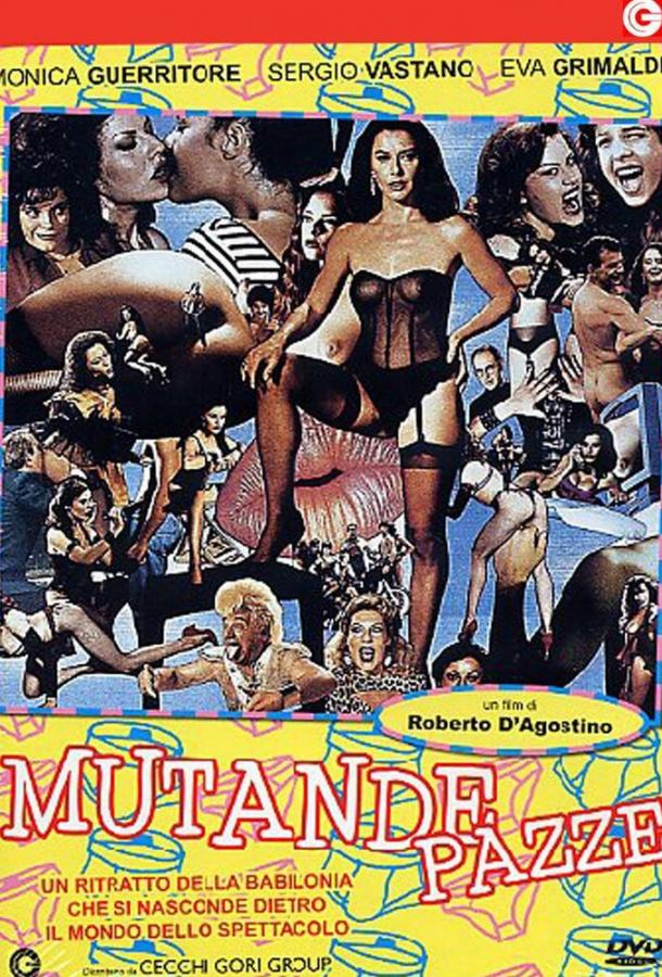 Сумасшедшие трусы Сумасшедшие трусы