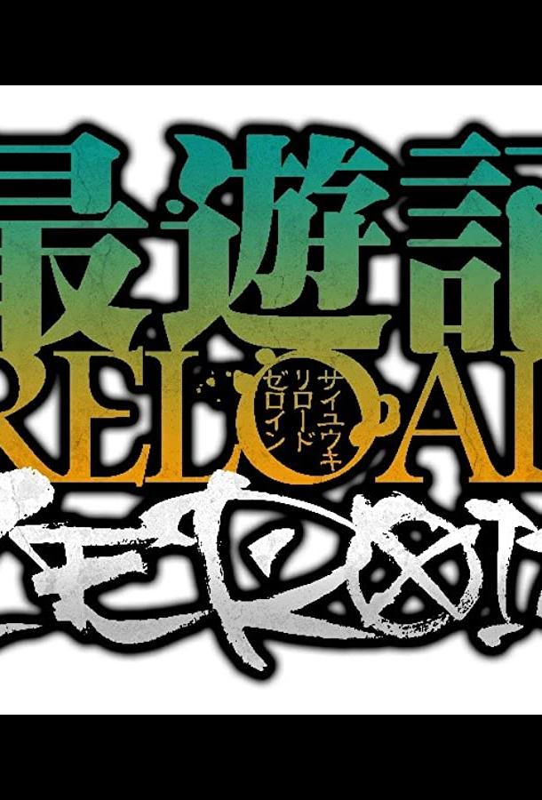 Саюки: Перезарядка — Зероин Саюки: Перезарядка — Зероин